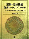 【中古】 運動・認知機能改善へのアプローチ 子どもと高齢者の健康・体力・脳科学