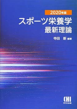 楽天ムジカ＆フェリーチェ楽天市場店【未使用】【中古】 スポーツ栄養学最新理論 2020年版