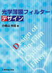 【中古】 光学薄膜フィルターデザイン