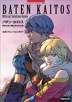 楽天ムジカ＆フェリーチェ楽天市場店【中古】 バテン・カイトス —終わらない翼と失われた海— 公式ソリューションガイド （NAMCO BOOKS）