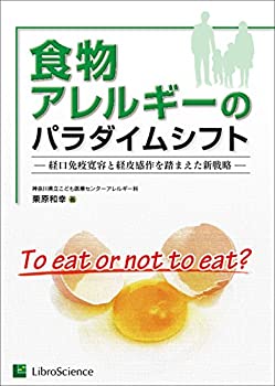 【未使用】【中古】 食物アレルギーのパラダイムシフト 経口免疫寛容と経皮感作を踏まえた新戦略