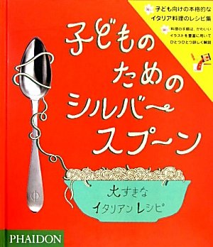 【中古】 子どものためのシルバースプーン 大すきなイタリアンレシピ