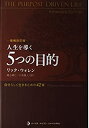 楽天ムジカ＆フェリーチェ楽天市場店【中古】 人生を導く5つの目的—自分らしく生きるための42章