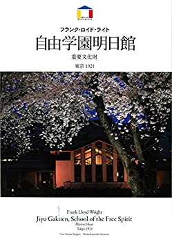【未使用】【中古】 フランク・ロイド・ライト 自由学園明日館 (World Architecture)
