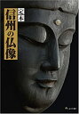 【未使用】【中古】 定本 信州の仏像