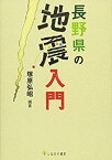 【未使用】【中古】 長野県の地震入門