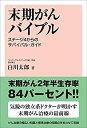 【中古】 末期がんバイブル ステージ4からのサバイバル・ガイド(3)