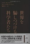 【中古】 世界を騙しつづける科学者たち 上