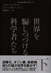 【中古】 世界を騙しつづける科学者たち 下