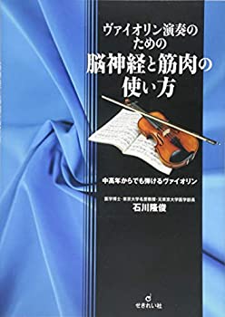 楽天ムジカ＆フェリーチェ楽天市場店【中古】 ヴァイオリン演奏のための 脳神経と筋肉の使い方 中高年からでも弾けるヴァイオリン