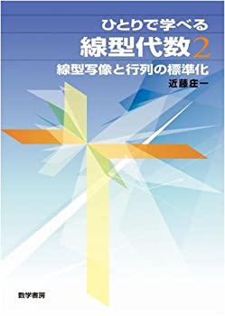 【中古】 ひとりで学べる線型代数 2 線型写像と行列の標準化