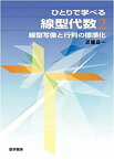 【中古】 ひとりで学べる線型代数 2 線型写像と行列の標準化