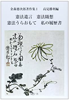 【未使用】【中古】 憲法遺言 憲法随想 憲法うらおもて 私の履歴書 (金森徳次郎著作集)