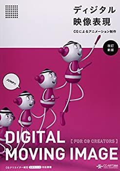 【未使用】【中古】 ディジタル映像表現 -CGによるアニメーション制作- [改訂新版]