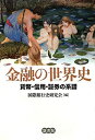 【中古】 金融の世界史