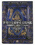 【未使用】【中古】 ビジュアル版 世界の文様歴史文化図鑑 青銅器時代から現代までの3000年