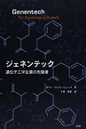 【中古】 ジェネンテック 遺伝子工学企業の先駆者