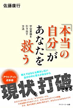 楽天ムジカ＆フェリーチェ楽天市場店【未使用】【中古】 「本当の自分」があなたを救う-宇宙意識を引き出す方法