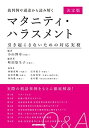 楽天ムジカ＆フェリーチェ楽天市場店【未使用】【中古】 裁判例や通達から読み解くマタニティ・ハラスメント