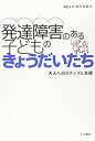 【中古】 発達障害のある子どものきょうだいたち 大人へのステップと支援