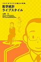 楽天ムジカ＆フェリーチェ楽天市場店【未使用】【中古】 ドキドキワクワク論文☆吟味。医学統計ライブスタイル