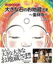 【中古】 大きな石のお地蔵さま (大和のおはなし)