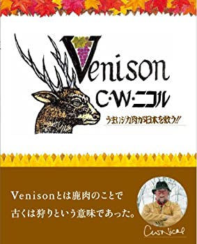 楽天ムジカ＆フェリーチェ楽天市場店【中古】 Venison うまいシカ肉が日本を救う!