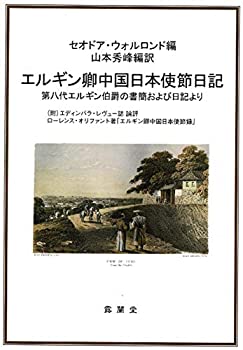 【中古】 エルギン卿中国日本使節日記 (第八代エルギン伯爵の書簡および日記より (附)エディンバラ・レヴュー誌論評ローレンス・オリファント著「エルギン