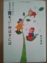 【中古】 わが子の背をすくすく伸ばすには お医者さんが教える (メディカルサロンの健康学習文庫)