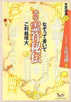 【未使用】【中古】 書写 霊符秘伝 なぞって書いて ご利益増大 (実践講座)