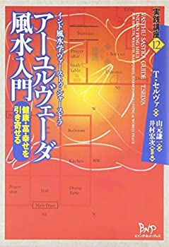  アーユルヴェーダ風水入門—健康・富・幸せを引き寄せる インド風水学ヴァーストゥ・シャーストラ (実践講座)