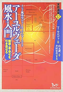 【中古】 アーユルヴェーダ風水入門—健康・富・幸せを引き寄せる インド風水学ヴァーストゥ・シャーストラ (実践講座)