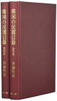 【中古】 韓国の民間信仰 済州島の巫俗と巫歌 (叢書 仏教文化の世界)