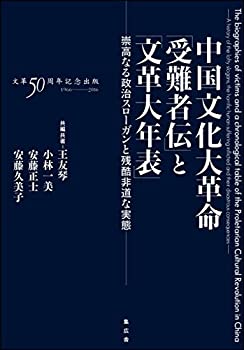 【中古】 中国文化大革命「受難者伝」 と「文革大年表」 崇高なる政治スローガンと残酷非道な実態