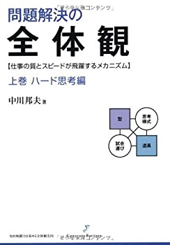 楽天ムジカ＆フェリーチェ楽天市場店【中古】 問題解決の全体観 上巻 ハード思考編 （知的戦闘力を高める全体観志向）