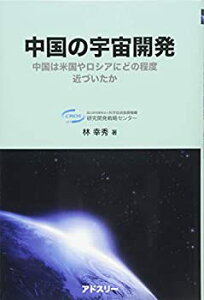 【未使用】【中古】 中国の宇宙開発 中国は米国やロシアにどの程度近づいたか