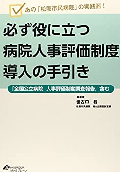 【中古】 必ず役に立つ病院人事評価制度導入の手引き あの「松阪市民病院」の実践例!