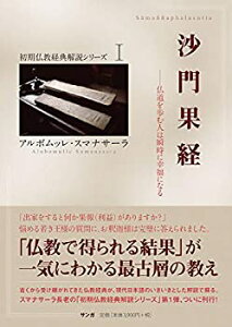 【中古】 沙門果経 仏道を歩む人は瞬時に幸福になる (初期仏教経典解説シリーズ)