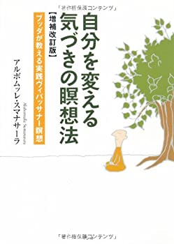 楽天ムジカ＆フェリーチェ楽天市場店【未使用】【中古】 自分を変える気づきの瞑想法【増補改訂版】