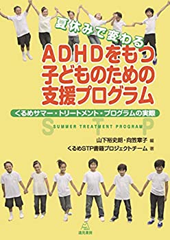 楽天ムジカ＆フェリーチェ楽天市場店【中古】 夏休みで変わる ADHDをもつ子どものための支援プログラム