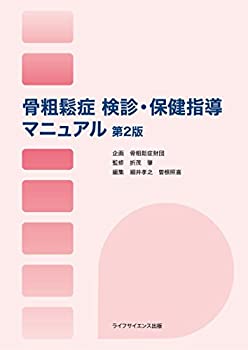 【中古】 骨粗鬆症 検診・保健指導マニュアル 第2版