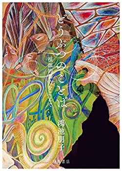 【メーカー名】羽鳥書店【メーカー型番】【ブランド名】掲載画像は全てイメージです。実際の商品とは色味等異なる場合がございますのでご了承ください。【 ご注文からお届けまで 】・ご注文　：ご注文は24時間受け付けております。・注文確認：当店より注文確認メールを送信いたします。・入金確認：ご決済の承認が完了した翌日よりお届けまで2〜7営業日前後となります。　※海外在庫品の場合は2〜4週間程度かかる場合がございます。　※納期に変更が生じた際は別途メールにてご確認メールをお送りさせて頂きます。　※お急ぎの場合は事前にお問い合わせください。・商品発送：出荷後に配送業者と追跡番号等をメールにてご案内致します。　※離島、北海道、九州、沖縄は遅れる場合がございます。予めご了承下さい。　※ご注文後、当店よりご注文内容についてご確認のメールをする場合がございます。期日までにご返信が無い場合キャンセルとさせて頂く場合がございますので予めご了承下さい。【 在庫切れについて 】他モールとの併売品の為、在庫反映が遅れてしまう場合がございます。完売の際はメールにてご連絡させて頂きますのでご了承ください。【 初期不良のご対応について 】・商品が到着致しましたらなるべくお早めに商品のご確認をお願いいたします。・当店では初期不良があった場合に限り、商品到着から7日間はご返品及びご交換を承ります。初期不良の場合はご購入履歴の「ショップへ問い合わせ」より不具合の内容をご連絡ください。・代替品がある場合はご交換にて対応させていただきますが、代替品のご用意ができない場合はご返品及びご注文キャンセル（ご返金）とさせて頂きますので予めご了承ください。【 中古品ついて 】中古品のため画像の通りではございません。また、中古という特性上、使用や動作に影響の無い程度の使用感、経年劣化、キズや汚れ等がある場合がございますのでご了承の上お買い求めくださいませ。◆ 付属品について商品タイトルに記載がない場合がありますので、ご不明な場合はメッセージにてお問い合わせください。商品名に『付属』『特典』『○○付き』等の記載があっても特典など付属品が無い場合もございます。ダウンロードコードは付属していても使用及び保証はできません。中古品につきましては基本的に動作に必要な付属品はございますが、説明書・外箱・ドライバーインストール用のCD-ROM等は付属しておりません。◆ ゲームソフトのご注意点・商品名に「輸入版 / 海外版 / IMPORT」と記載されている海外版ゲームソフトの一部は日本版のゲーム機では動作しません。お持ちのゲーム機のバージョンなど対応可否をお調べの上、動作の有無をご確認ください。尚、輸入版ゲームについてはメーカーサポートの対象外となります。◆ DVD・Blu-rayのご注意点・商品名に「輸入版 / 海外版 / IMPORT」と記載されている海外版DVD・Blu-rayにつきましては映像方式の違いの為、一般的な国内向けプレイヤーにて再生できません。ご覧になる際はディスクの「リージョンコード」と「映像方式(DVDのみ)」に再生機器側が対応している必要があります。パソコンでは映像方式は関係ないため、リージョンコードさえ合致していれば映像方式を気にすることなく視聴可能です。・商品名に「レンタル落ち 」と記載されている商品につきましてはディスクやジャケットに管理シール（値札・セキュリティータグ・バーコード等含みます）が貼付されています。ディスクの再生に支障の無い程度の傷やジャケットに傷み（色褪せ・破れ・汚れ・濡れ痕等）が見られる場合があります。予めご了承ください。◆ トレーディングカードのご注意点トレーディングカードはプレイ用です。中古買取り品の為、細かなキズ・白欠け・多少の使用感がございますのでご了承下さいませ。再録などで型番が違う場合がございます。違った場合でも事前連絡等は致しておりませんので、型番を気にされる方はご遠慮ください。