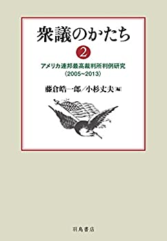 【未使用】【中古】 衆議のかたち2 アメリカ連邦最高裁判所判例研究(2005 2013)