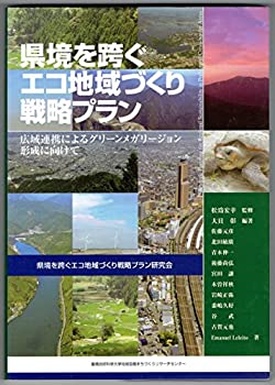 【中古】 県境を跨ぐエコ地域づくり戦略プラン 広域連携によるグリーンメガリージョン形成に向けて