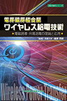 【中古】 電界磁界結合型ワイヤレス給電技術 -電磁誘導・共鳴送電の理論と応用- (設計技術シリーズ21)