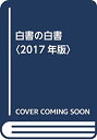 【未使用】【中古】 白書の白書 2017年版