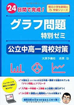 楽天ムジカ＆フェリーチェ楽天市場店【未使用】【中古】 グラフ問題特別ゼミ 公立中高一貫校対策-24日間で完成! - （朝日小学生新聞の学習シリーズ）