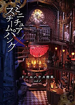 【中古】 ドールハウス教本vol.7「ミニチュア×スチームパンク」