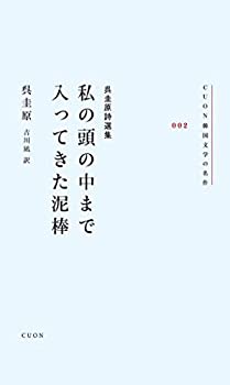 【未使用】【中古】 呉圭原詩選集 私の頭の中まで入ってきた泥棒 (CUON韓国文学の名作)