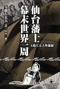 【未使用】【中古】 仙台藩士 幕末世界一周 玉蟲左太夫外遊碌 (叢書東北の声)